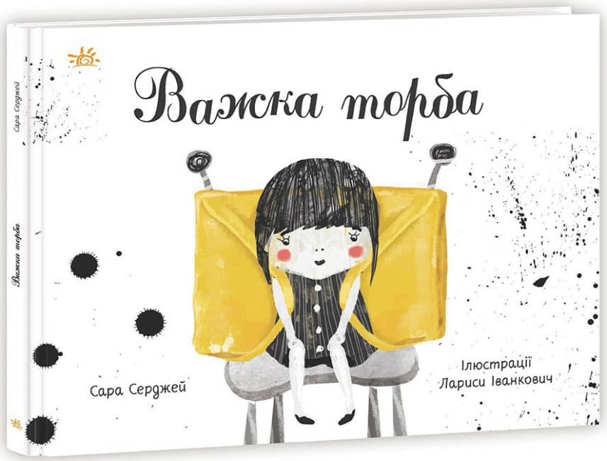 Книжка А4 "Книжка про важливе: Важка торба"/Ранок — купити | Канцелярський Сад