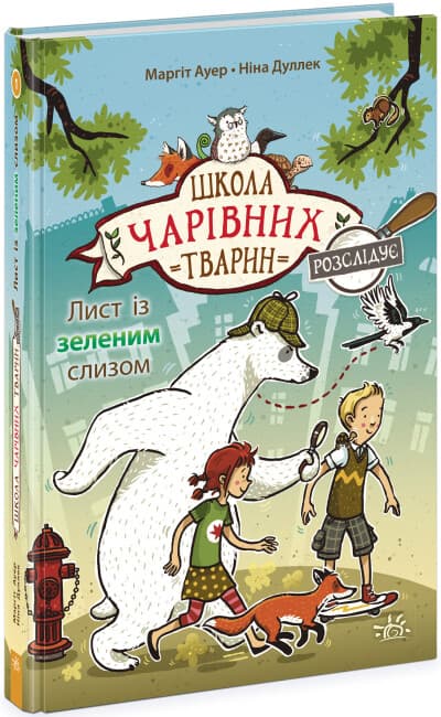 Книжка А5 "Школа чарівних тварин розслідує: Лист із зеленим слизом.Книга 1"/Ранок — купити | Канцелярський Сад