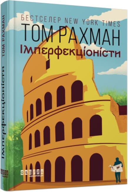 Книжка А5 "Світовий бестселер: Імперфекціоністи"(укр.)/Ранок — купити | Канцелярський Сад