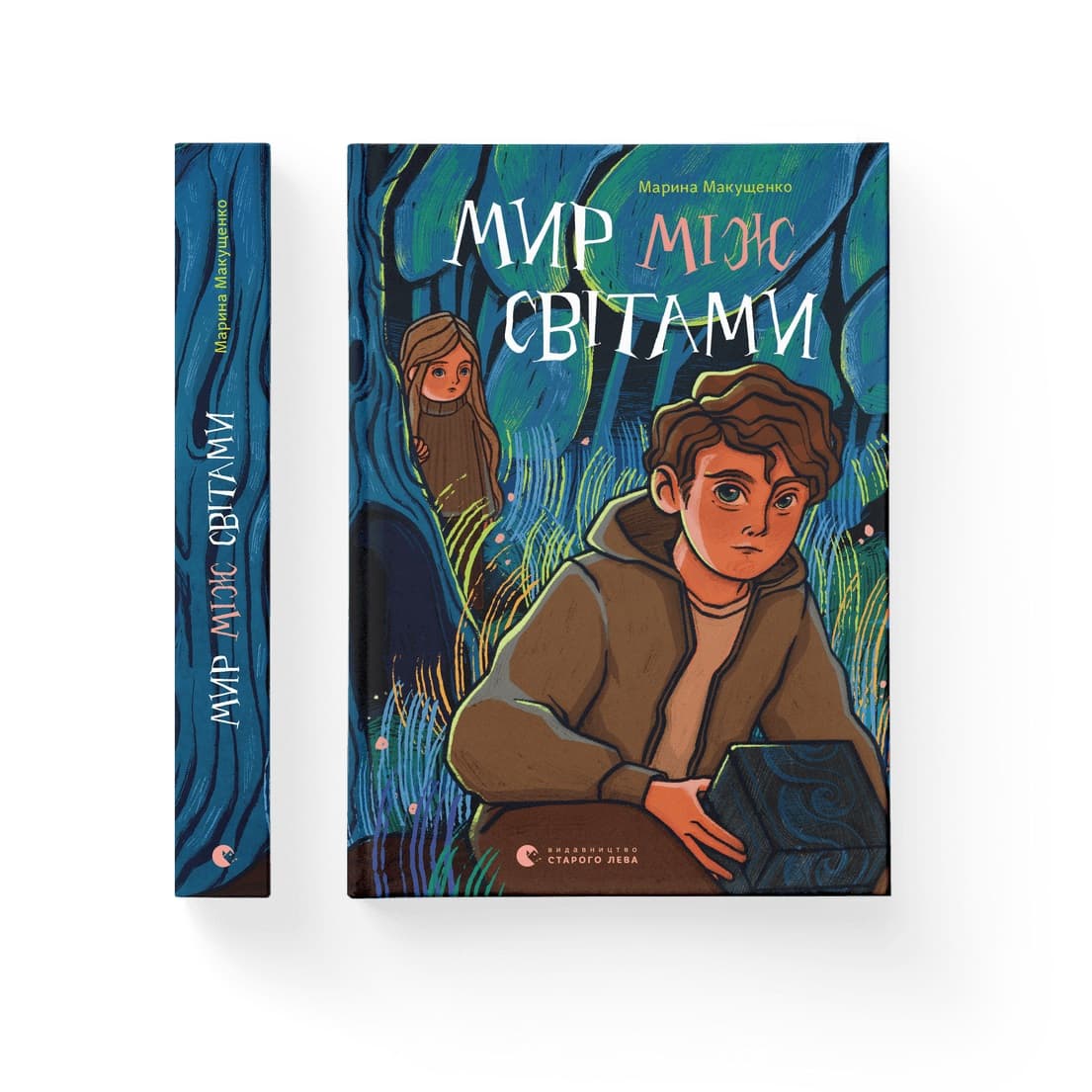 Книжка А5 "Мир між світами" М.Макущенко №1912/ВСЛ — купити | Канцелярський Сад