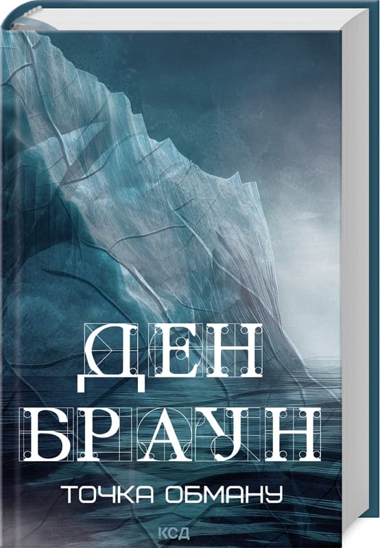 Книжка А5 "Точка обману" Д.Браун №6190/КСД — купити | Канцелярський Сад