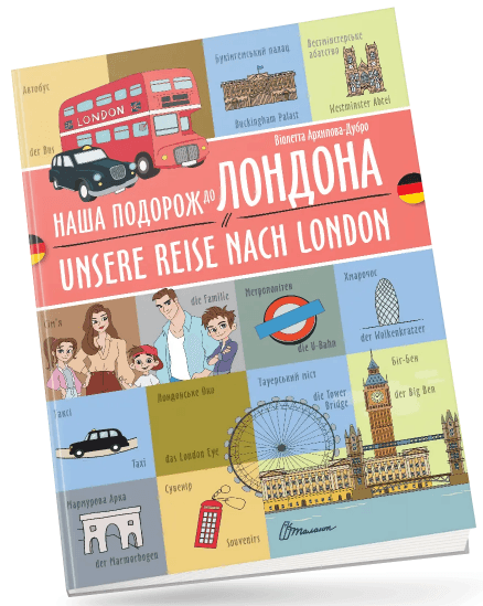 Книжка A4 "Білінгви :Наша подорож до Лондона/Unsere reise nach London"українсько-німецька — купити | Канцелярський Сад