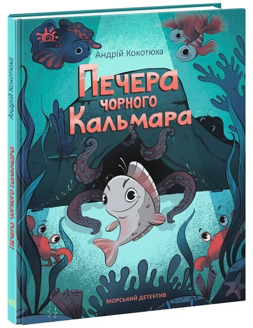 Книжка А5 "Детективи звідусіль : Морський детектив. Печера Чорного Кальмара" №4005/Ранок — купити | Канцелярський Сад