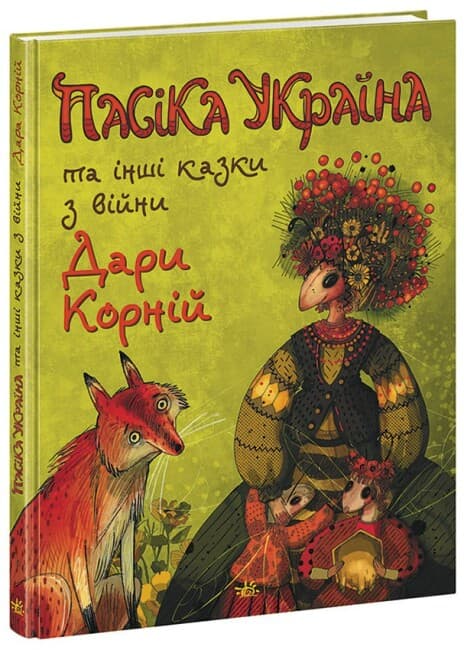 Книжка А4 "Казки сучасних авторів : Пасіка УКРАЇНА та інші казки з війни" №5675/Ранок — купити | Канцелярський Сад