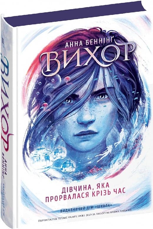 Книжка А5 "Вихор.Дівчина, яка прорвалася крізь час" ч.2 А.Беннінг/Школа — купити | Канцелярський Сад