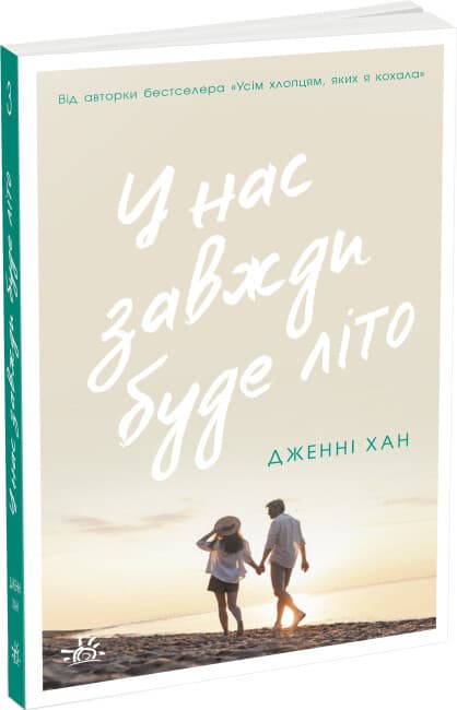 Книжка А5 "Моє літо : У нас завжди буде літо" книга 3/Ранок — купити | Канцелярський Сад