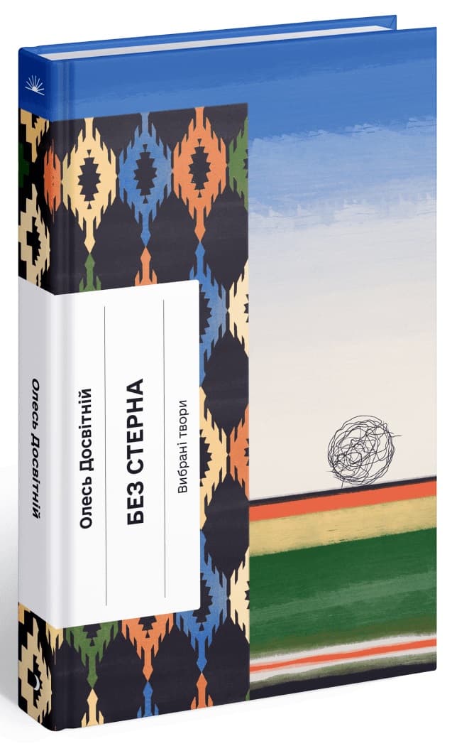 Книжка А5 "Несерійний : Без стерна: вибрані твори"(укр.)/Ранок — купити | Канцелярський Сад