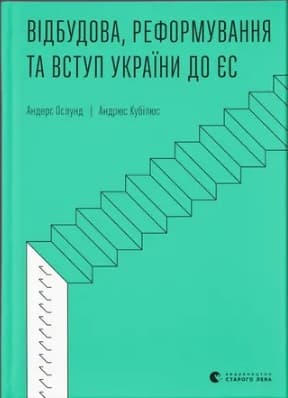 Книжка А5 "Відбудова, реформування та вступ України до ЄС" А. Ослунд,А. Кубілюс №2742/ВСЛ — купити | Канцелярський Сад