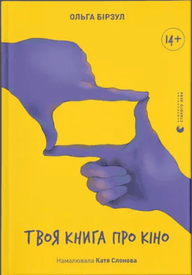 Книжка А5 "Твоя книга про кіно" О.Бірзул №2643/ВСЛ — купити | Канцелярський Сад