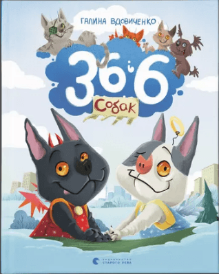 Книжка А5 "36 і 6 собак" Г. Вдовиченко №2629/ВСЛ — купити | Канцелярський Сад