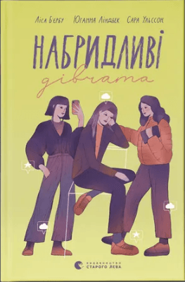 Книжка А5 "Набридливі дівчата" Л.Б'єрбу,С.Ульссон,Ю.Ліндбек №2681/ВСЛ — купити | Канцелярський Сад
