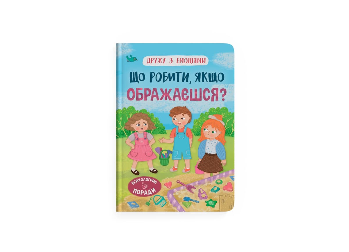 Книжка А5 "Дружу з емоціями. Що робити, якщо ображаєшся?" №5157/Кристал Бук — купити | Канцелярський Сад