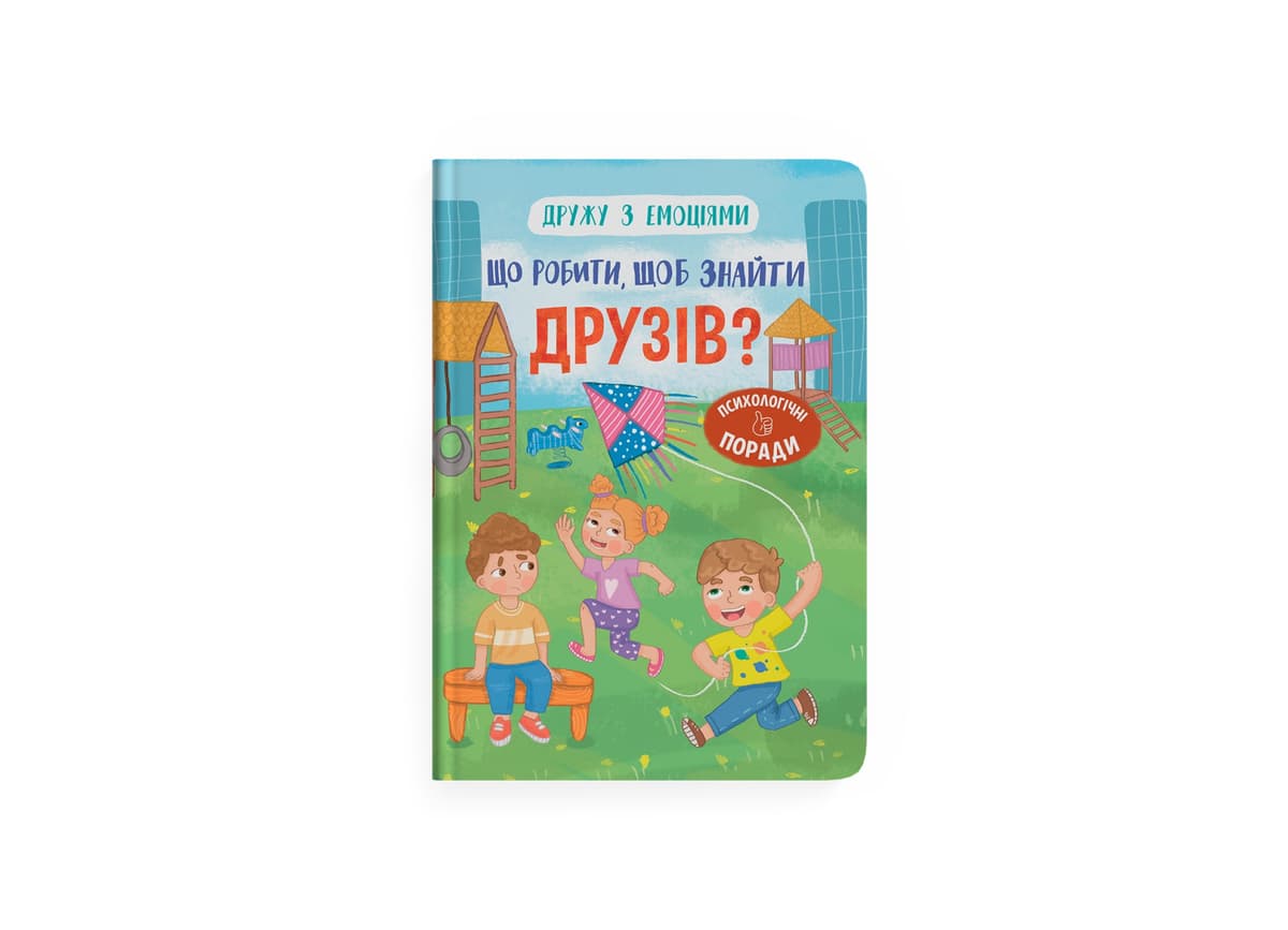 Книжка А5 "Дружу з емоціями. Що робити, щоб знайти друзів?" №5287/Кристал Бук — купити | Канцелярський Сад