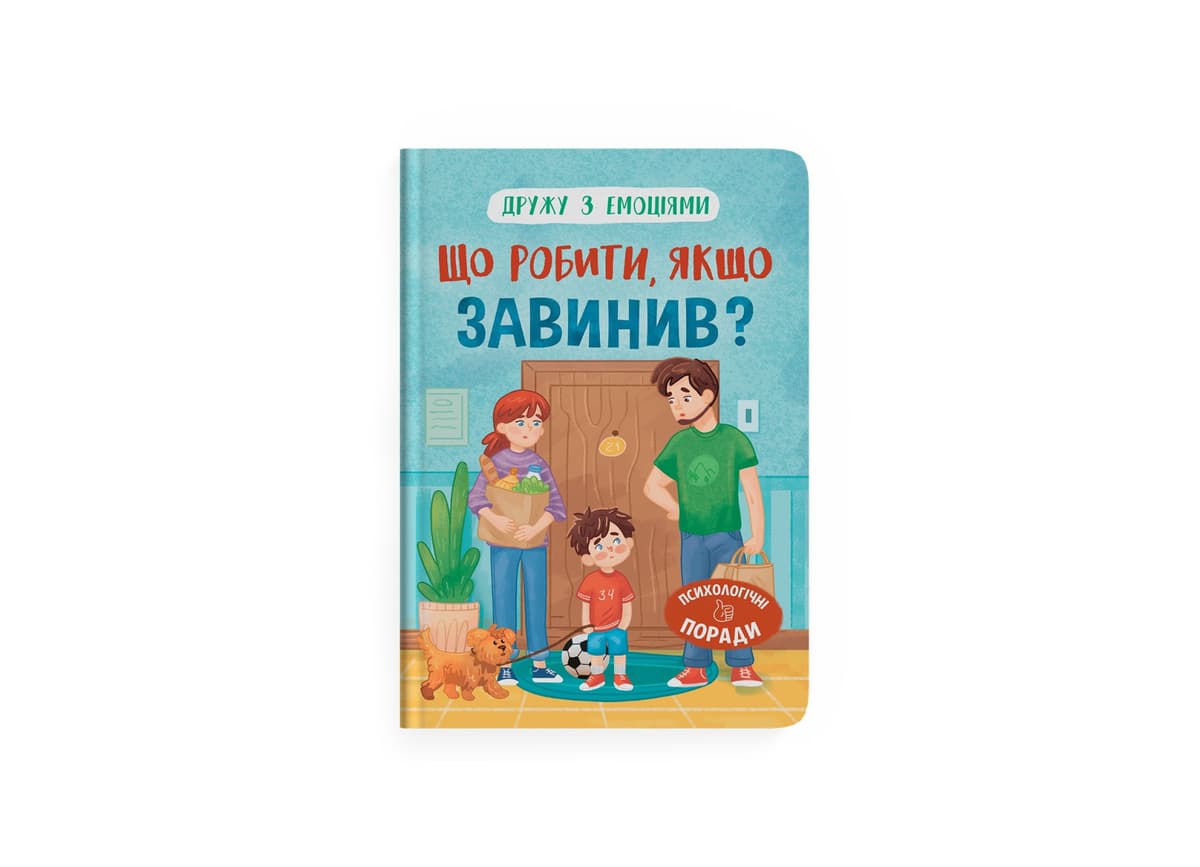 Книжка А5 "Дружу з емоціями. Що робити, якщо завинив?" №5256/Кристал Бук — купити | Канцелярський Сад