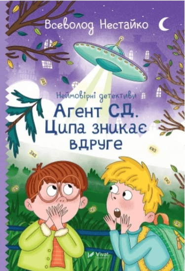 Книжка А5 "Неймовірні детективи. Агент СД. Ципа зникає вдруге" В.Нестайко №7647/Vivat — купити | Канцелярський Сад