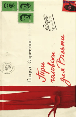 Книжка А5 "Три чоловіки для Вільми" Г.Скреттінг №9626/ВСЛ — купити | Канцелярський Сад