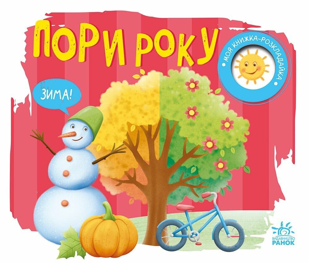 Книжка А5 "Книжка-розкладайка: Пори року"(укр.)/Ранок — купити | Канцелярський Сад