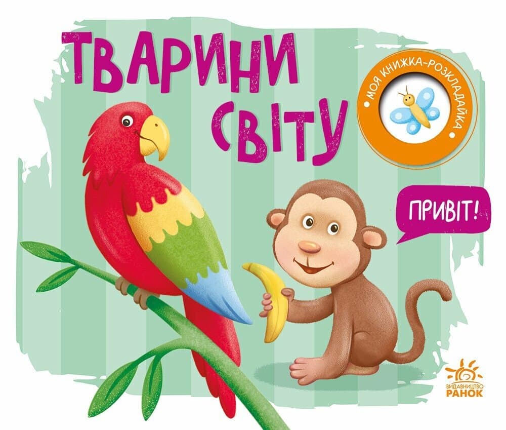 Книжка А5 "Книжка-розкладайка: Тварини світу"(укр.)/Ранок — купити | Канцелярський Сад