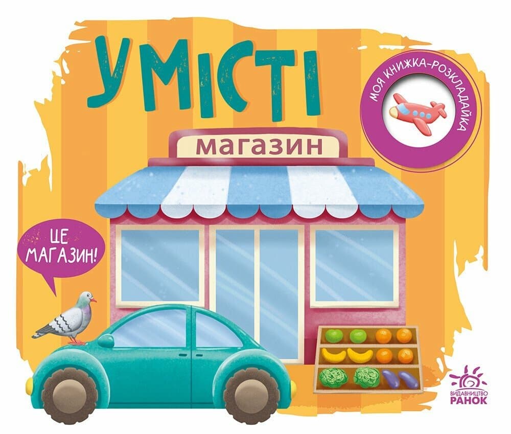Книжка А5 "Книжка-розкладайка: У місті"(укр.)/Ранок — купити | Канцелярський Сад