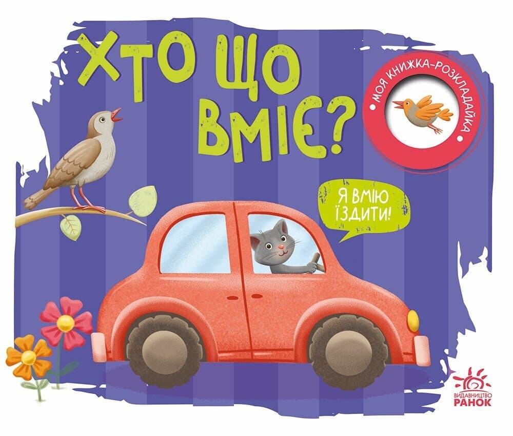 Книжка А5 "Книжка-розкладайка: Хто що вміє"(укр.)/Ранок — купити | Канцелярський Сад