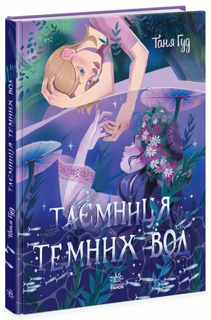 Книжка В5 "Сторінка за сторінкою : Таємниця Темних Вод" №3770/Ранок — купити | Канцелярський Сад