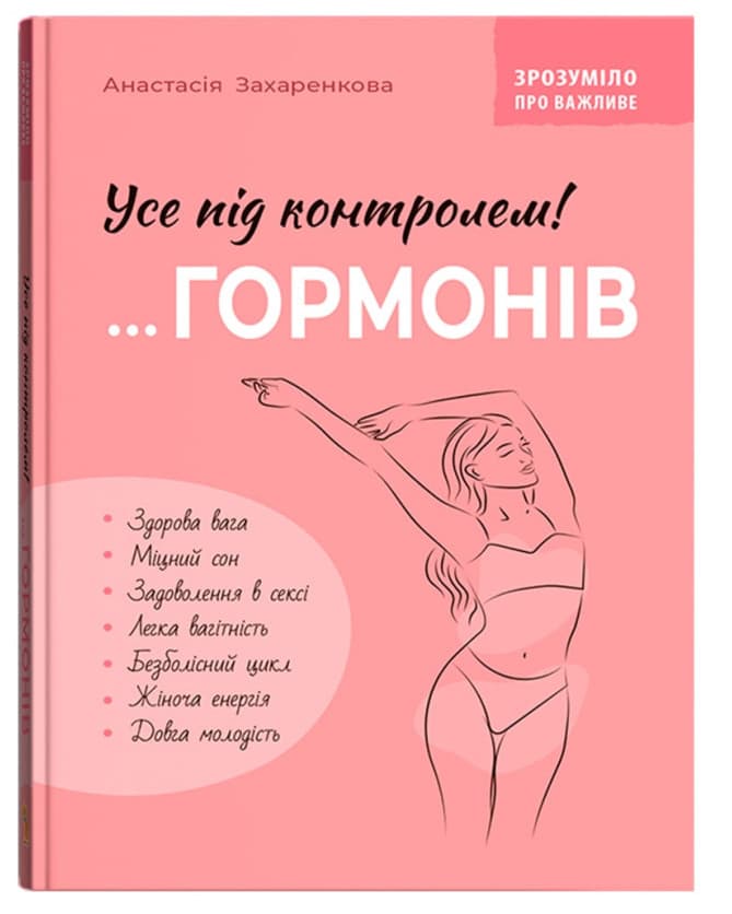 Книжка А5 "Зрозуміло про важливе. Усе під контролем гормонів" №5393/Кристал Бук — купити | Канцелярський Сад