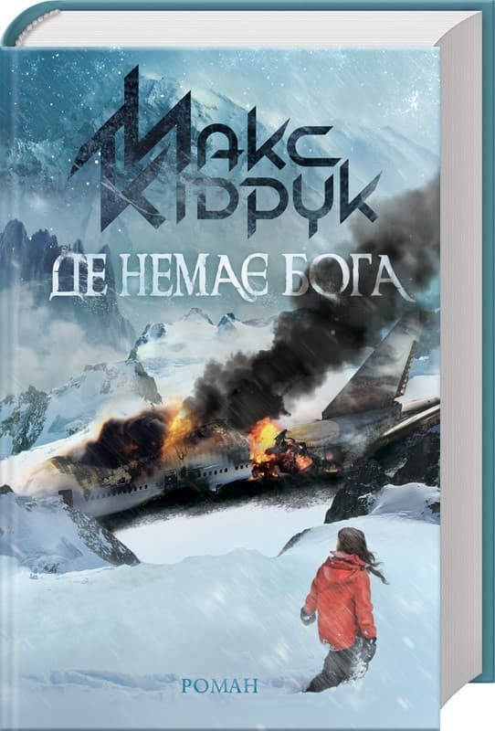 Книжка А5 "Де немає Бога" М.Кідрук/КСД — купити | Канцелярський Сад