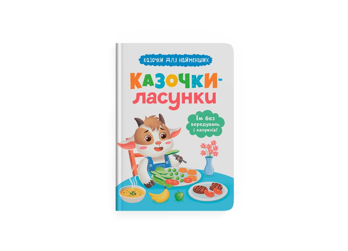 Книжка А5 "Казочки для найменших. Казочки-ласунки. Їм без вередувань та капризів!" №5638/Кристал Бук — купити | Канцелярський Сад