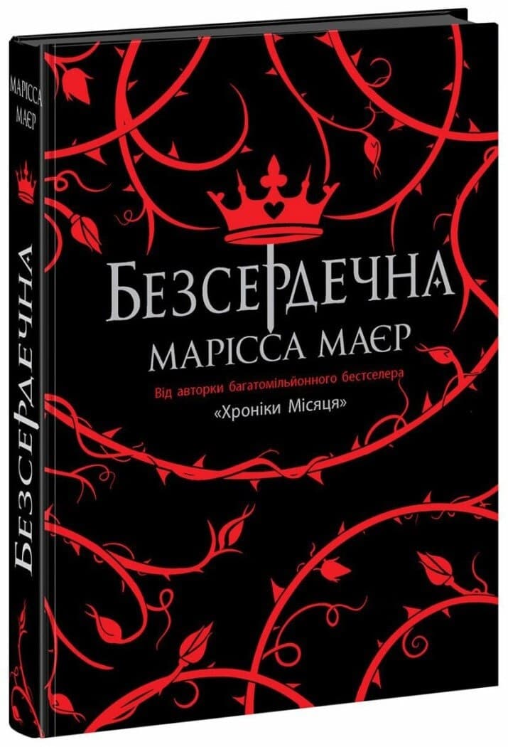 Книжка А5 "Young Adult. Фентезі : Безсердечна"/Ранок — купити | Канцелярський Сад