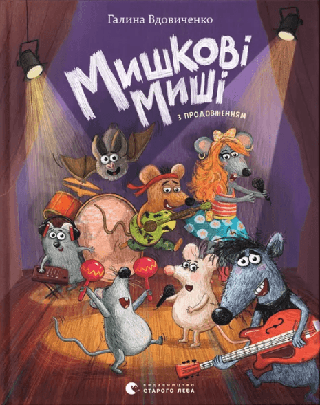 Книжка А5 "Мишкові Миші" Г. Вдовиченко №4349/ВСЛ — купити | Канцелярський Сад