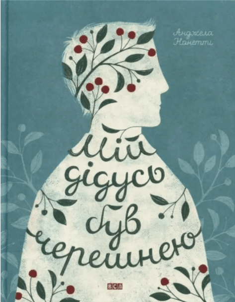 Книжка А5 "Мій дідусь був черешнею"А.Нанетті №1126/ВСЛ — купити | Канцелярський Сад