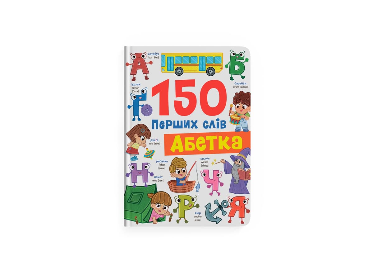 Книжка А4 "150 перших слів. Абетка" №5775/Кристал Бук — купити | Канцелярський Сад