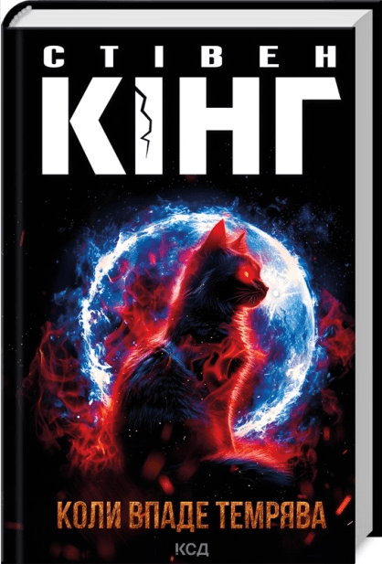Книжка А5 Стівен Кінг "Коли впаде темрява" №2948/КСД — купити | Канцелярський Сад