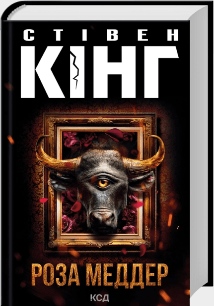Книжка А5 Стівен Кінг "Роза Меддер" №4225/КСД — купити | Канцелярський Сад