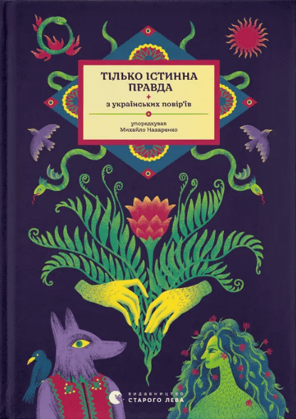 Книжка А5 "Тілько істинна правда. З українських повір’їв" М. Назаренко №1813/ВСЛ — купити | Канцелярський Сад