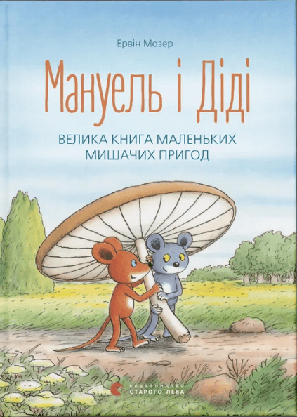 Книжка А5 "Мануель і Діді" Е.Мозер №1164/ВСЛ — купити | Канцелярський Сад