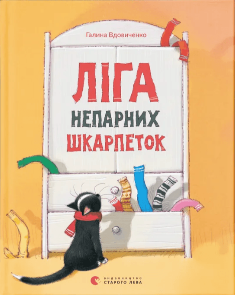 Книжка А5 "Ліга непарних шкарпеток" Г.Вдовиченко №5810/ВСЛ — купити | Канцелярський Сад
