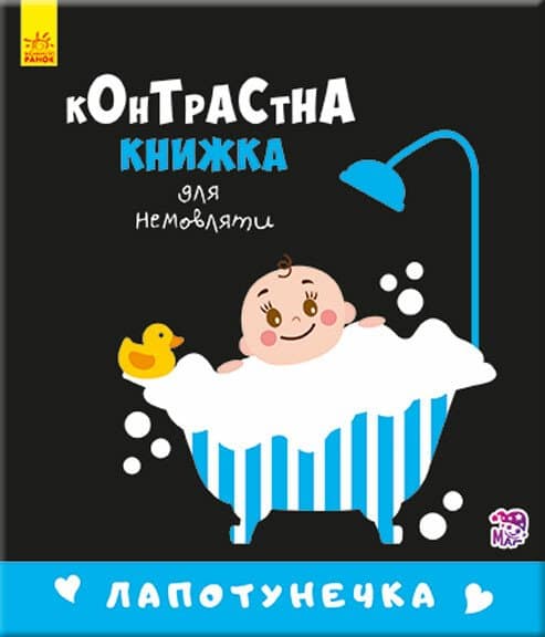 Книжка В6 "Контрастна книжка для немовляти: Лапотунечка"/Ранок — купити | Канцелярський Сад