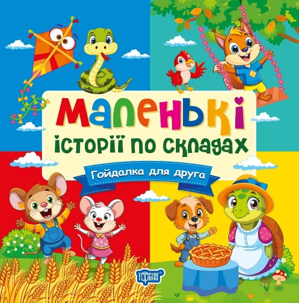 Книжка В6 "Маленькі історії по складах. Гойдалка для друга" №4357/Видавництво Торсінг — купити | Канцелярський Сад