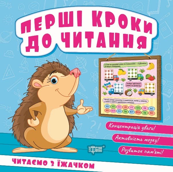 Книжка В6 "Перші кроки до читання. Читаємо з їжачком" №4036/Видавництво Торсінг — купити | Канцелярський Сад