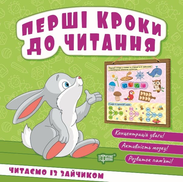 Книжка В6 "Перші кроки до читання. Читаємо із зайчиком" №4036/Видавництво Торсінг — купити | Канцелярський Сад