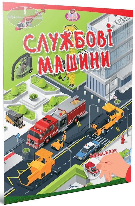 Книжка А4 "Малюки-розумнички: Службові машини"/Талант — купити | Канцелярський Сад