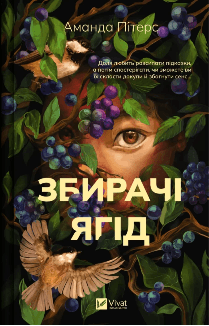 Книжка А5 "Збирачі ягід" А.Пітерс №7696/Vivat — купити | Канцелярський Сад