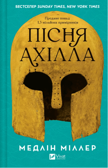 Книжка А5 "Пісня Ахілла" М.Міллер №3161/Vivat — купити | Канцелярський Сад