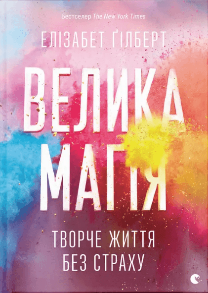 Книжка А5 "Велика магія" Е.Ґілберт №4141/ВСЛ — купити | Канцелярський Сад