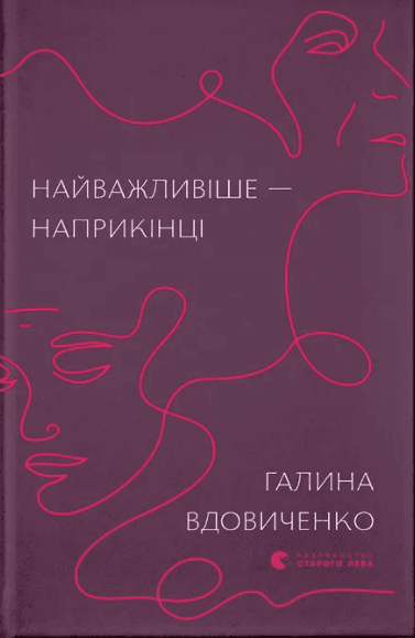 Книжка А5 "Найважливіше — наприкінці" Г.Вдовиченко №7210/ВСЛ — купити | Канцелярський Сад