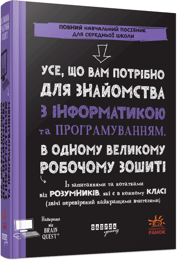 Книжка В5 "Prosystem:Усе, що вам потрібно для знайомства з інформатикою та програмуванням" — купити | Канцелярський Сад