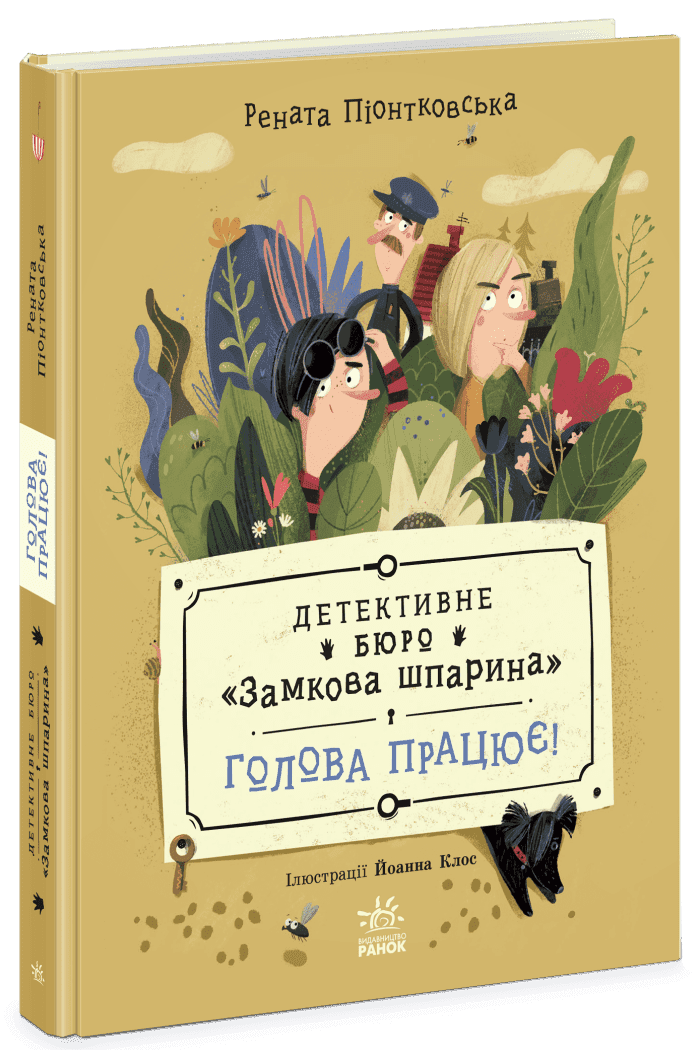 Книжка А5 "Детективне бюро Замкова шпарина:Детективне бюро Замкова шпарина.Голова працює!" — купити | Канцелярський Сад