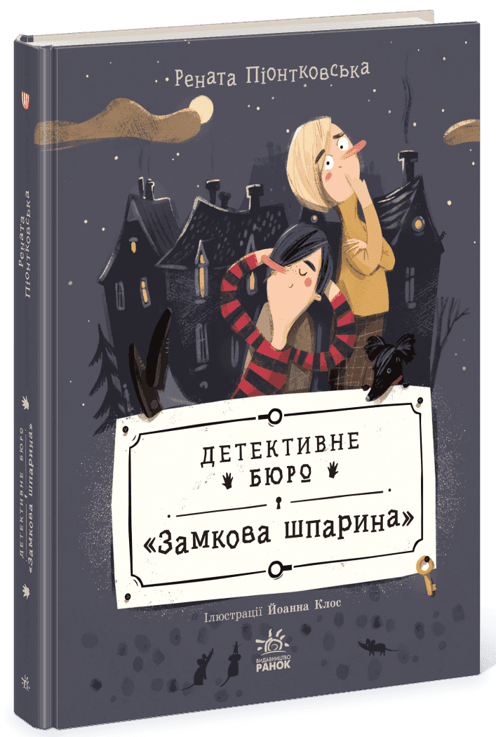 Книжка А5 "Детективне бюро Замкова шпарина :Детективне бюро Замкова шпарина" /Ранок — купити | Канцелярський Сад