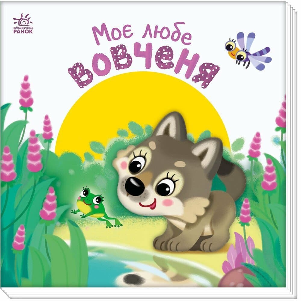 Книжка В6 "Мій любий малюк : Моє любе вовченя"/Ранок — купити | Канцелярський Сад